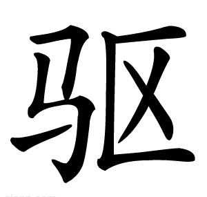驱
